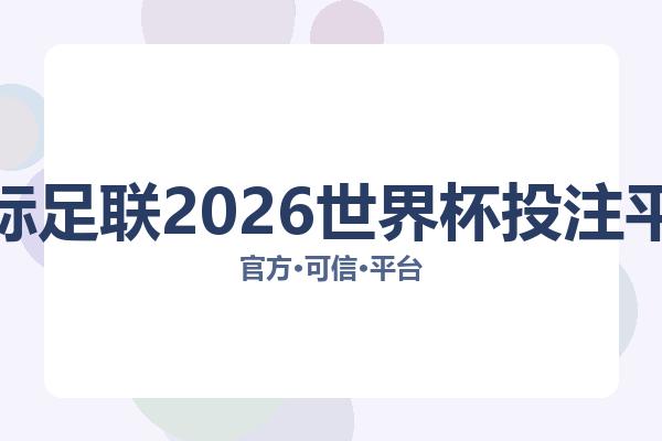 国际足联2026世界杯投注平台 主视觉